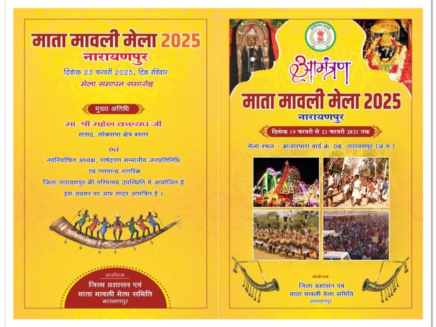 नारायणपुर : विश्व प्रसिद्ध ऐतिहासिक मावली माता मेला में आप सभी सादर आमंत्रित है