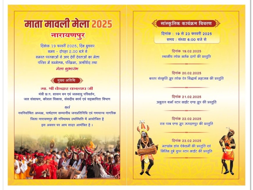 नारायणपुर : विश्व प्रसिद्ध ऐतिहासिक मावली माता मेला में आप सभी सादर आमंत्रित है