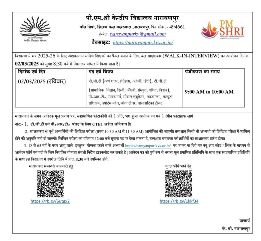 पी.एम. श्री केन्द्रीय विद्यालय नारायणपुर विद्यालय में सत्र 2025-26 के लिए अंशकालीन संविदा शिक्षकों का पैनल बनाने के लिए चल साक्षात्कार (वॉक-इन-इंटरव्यू) का आयोजन दिनांकः 02/03/2025 को सुबह 8:30 बजे से विद्यालय परिसर में किया जाना है।