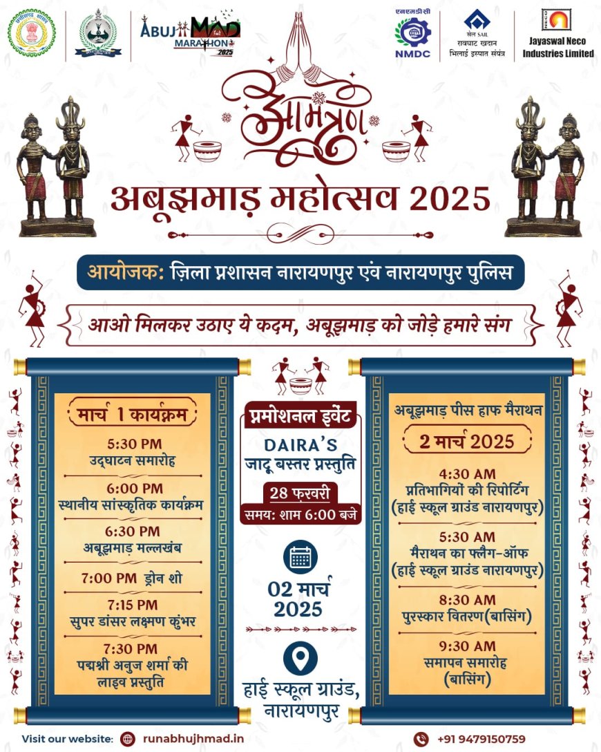 आमंत्रण अबूझमाड़ महोत्सव 2025