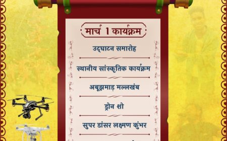 नारायणपुर में अबूझमाड़ महोत्सव 2025 का आयोजन: मल्लखंब अकादमी और ड्रोन शो का आनंद लें!