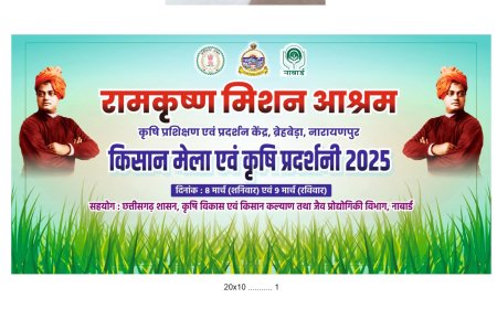 केदार कश्यप के हाथों होगा रामकृष्ण मिशन आश्रम के किसान मेला का उद्घाटन*