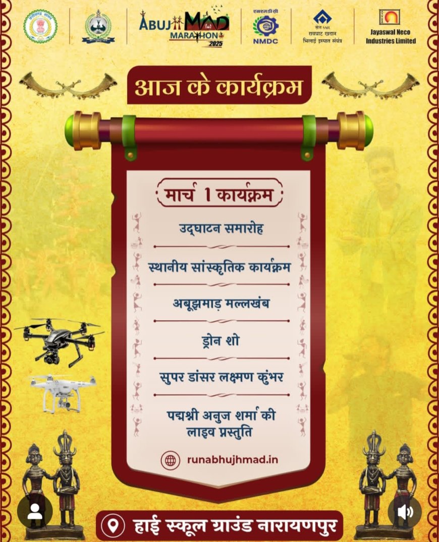 नारायणपुर में अबूझमाड़ महोत्सव 2025 का आयोजन: मल्लखंब अकादमी और ड्रोन शो का आनंद लें!