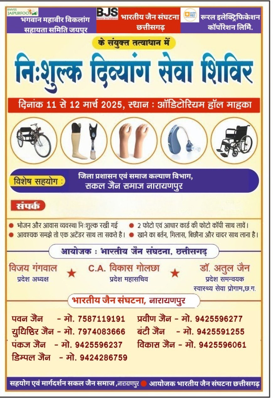 11 एवं 12 मार्च को दिव्यांगजनों को वितरण किया जाएगा निःशुल्क सहायक उपकरण