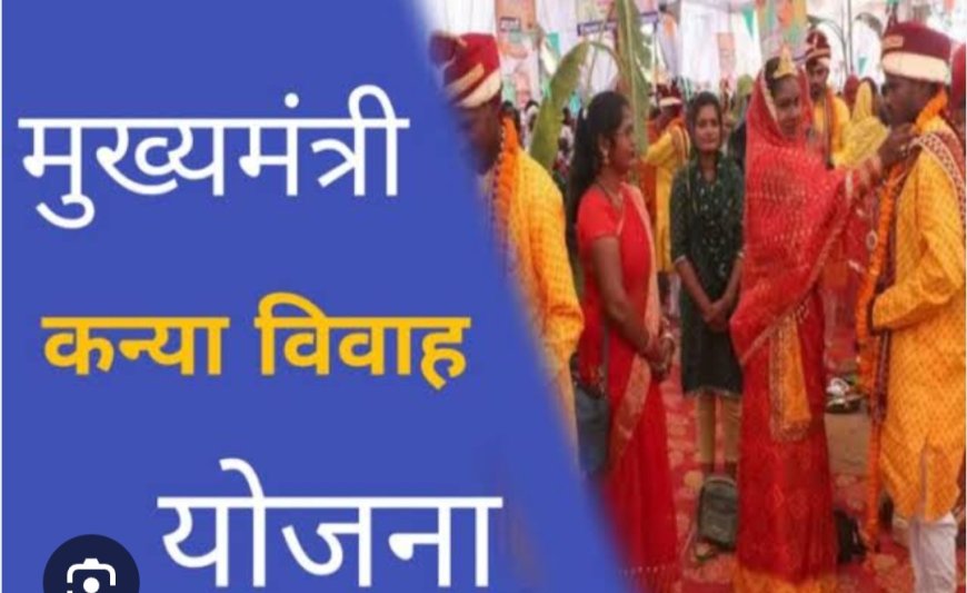 मुख्यमंत्री कन्या विवाह योजना के तहत सामूहिक विवाह कार्यक्रम का आयोजन