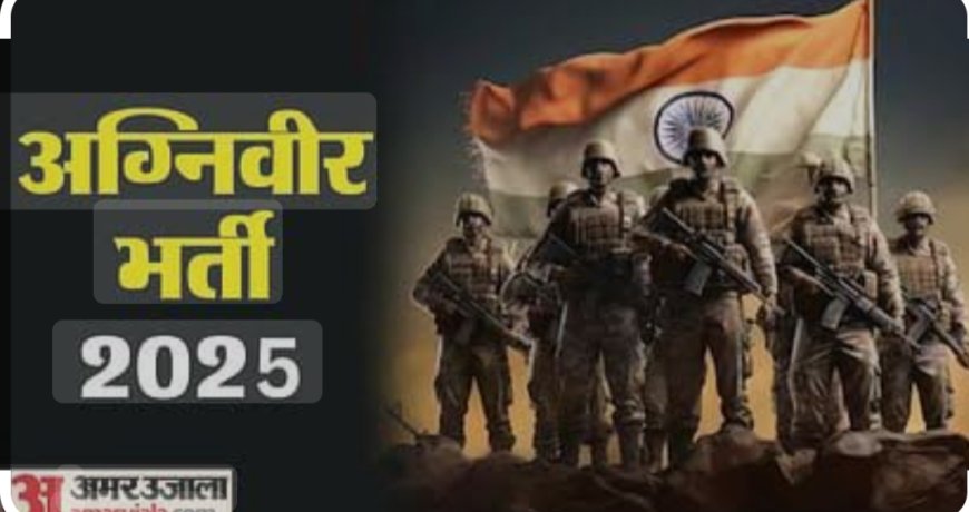 अग्निवीर की भर्ती हेतु ऑनलाइन आवेदन 10 अप्रैल तक