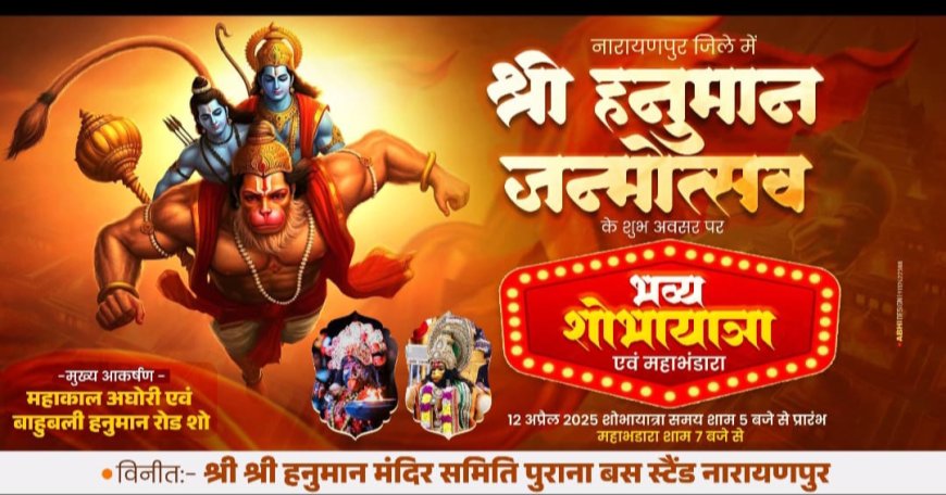 नारायणपुर नगर में 12 अप्रैल को भव्य हनुमान जन्मोत्सव का आयोजन