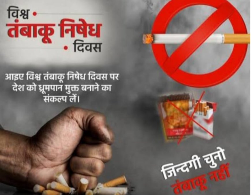 जिले में विश्व तंबाकू निषेध दिवस पर विविध जागरूकता कार्यक्रमों का आयोजन