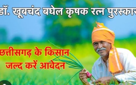 डॉ. खूबचंद बघेल कृषक रत्न पुरस्कार वर्ष 2025 हेतु कृषकों से 31 जुलाई तक आवेदन आमंत्रित