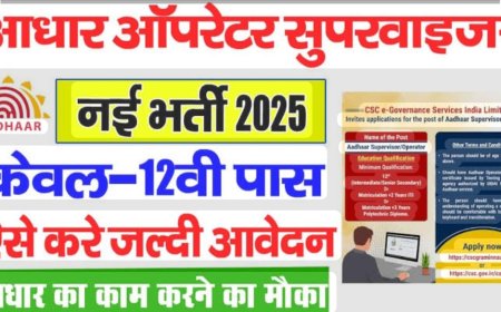 जिले में आधार ऑपरेटर एवं सुपरवाइजर पदों पर भर्ती