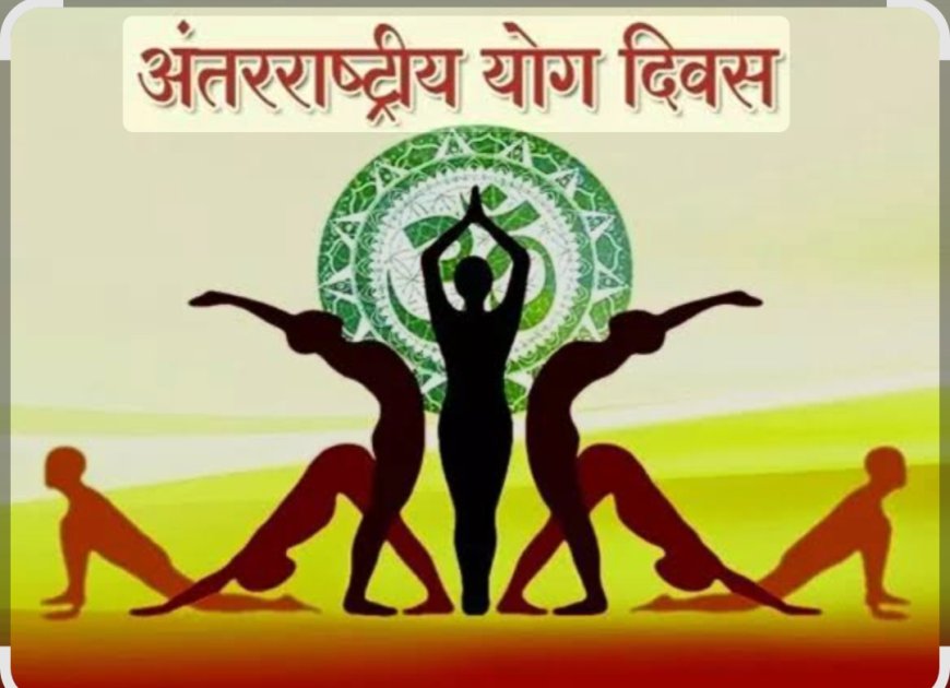 *नारायणपुर में धूमधाम से मनाया जाएगा ग्यारहवां अंतर्राष्ट्रीय योग दिवस*