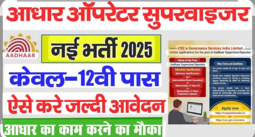 जिले में आधार ऑपरेटर एवं सुपरवाइजर पदों पर भर्ती