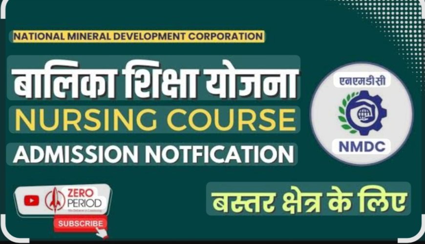 बालिका शिक्षा योजना अंतर्गत नर्सिंग पाठ्यक्रम में प्रवेश