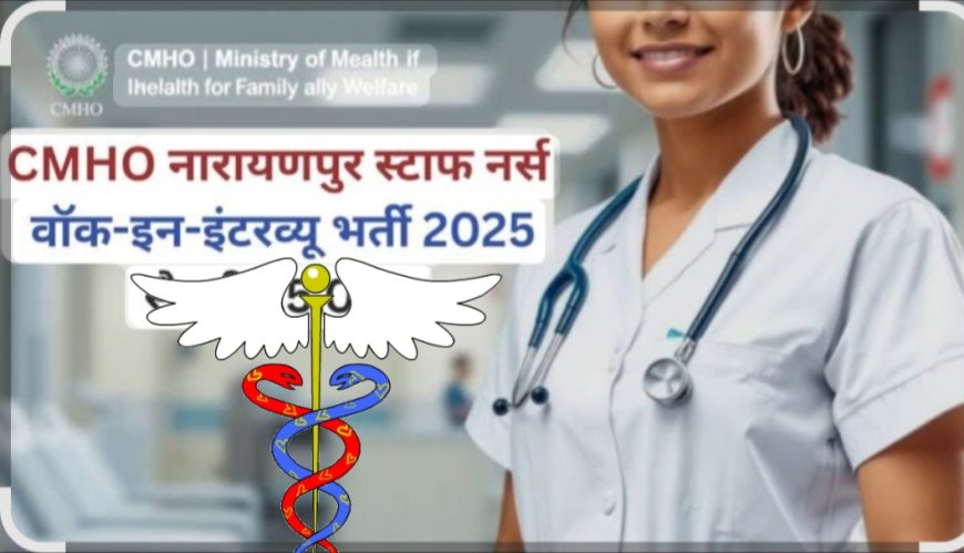 स्टॉफ नर्स संविदा भर्ती के लिए 23 जुलाई को होगा वॉक-इन-इंटरव्यू