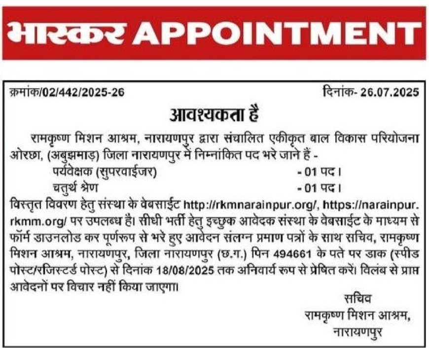 रामकृष्ण मिशन आश्रम, नारायणपुर द्वारा संचालित एकीकृत बाल विकास परियोजना, ओरछा में सीधी भर्ती हेतु आवेदन आमंत्रित