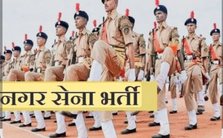 नगर सैनिकों के रिक्त पदों की पूर्ति हेतु भर्ती परीणाम जारी