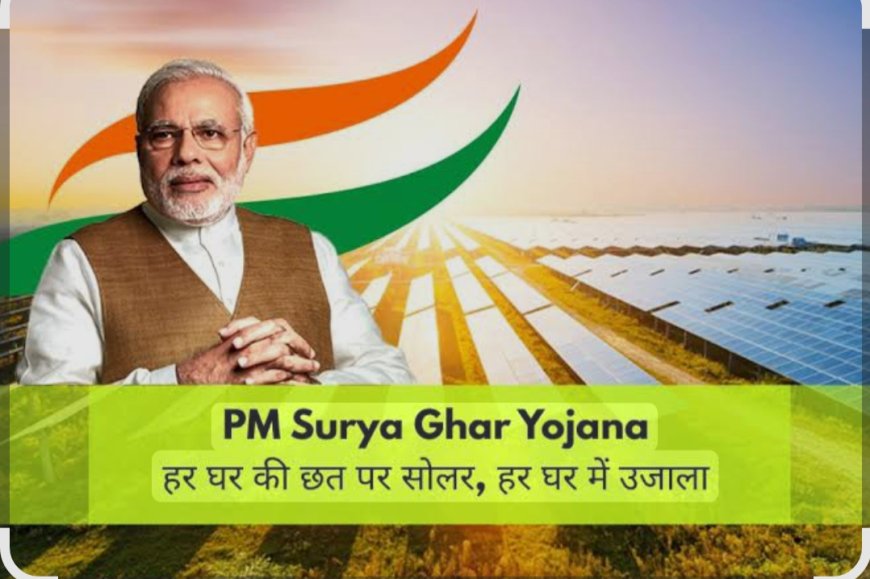 पीएम सूर्य घर योजना शिविर सफलतापूर्वक सम्पन्न