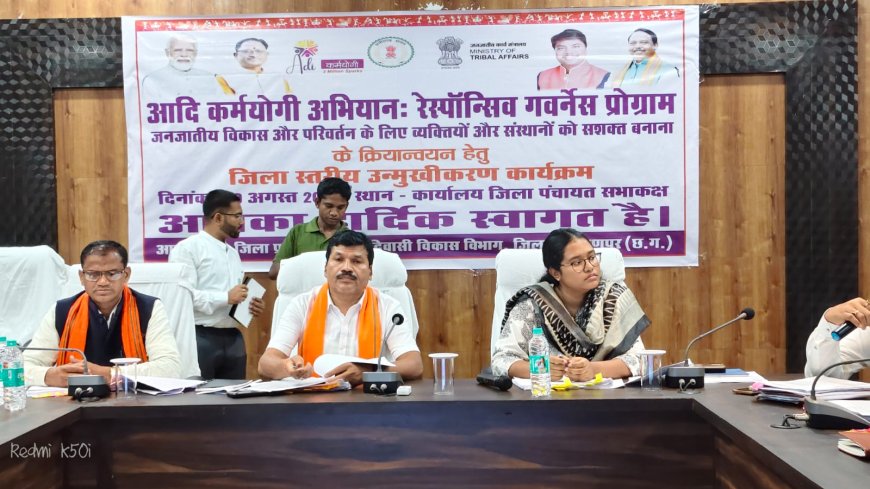 जिला स्तरीय आदि कर्मयोगी अभियान का उन्मुखीकरण कार्यक्रम सम्पन्न