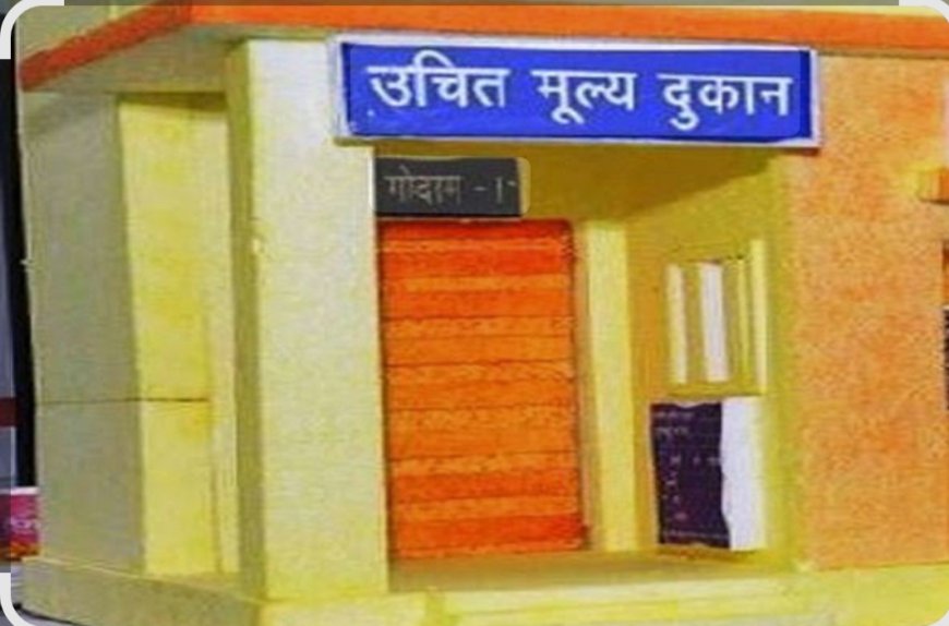 उचित मूल्य की दुकान आबंटन हेतु 26 सितम्बर तक आवेदन आमंत्रण