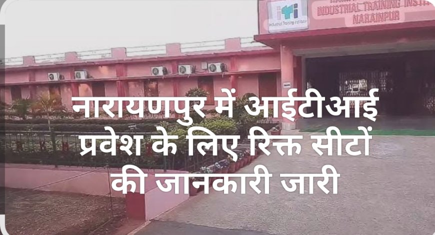 नारायणपुर में आईटीआई प्रवेश के लिए रिक्त सीटों की जानकारी जारी