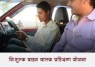 जिले में 27 अक्टूबर से शुरू होगा निःशुल्क वाहन चालक प्रशिक्षण आवास व भोजन की सुविधा भी मुफ्त