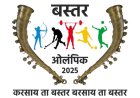 विकासखण्ड स्तर पर बस्तर ओलंपिक 2025 का आयोजन, युवाओं में खेल भावना को मिलेगी नई उड़ान