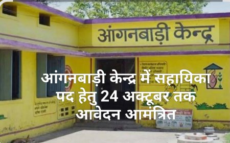 बोरण्ड के आंगनबाड़ी केन्द्र में सहायिका पद हेतु 24 अक्टूबर तक आवेदन आमंत्रित