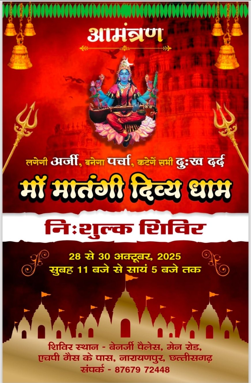 नारायणपुर में लगेगा त्रिकालदर्शी  दिव्य दरबार, 10 हजार से अधिक श्रद्धालुओं की आने की संभावना