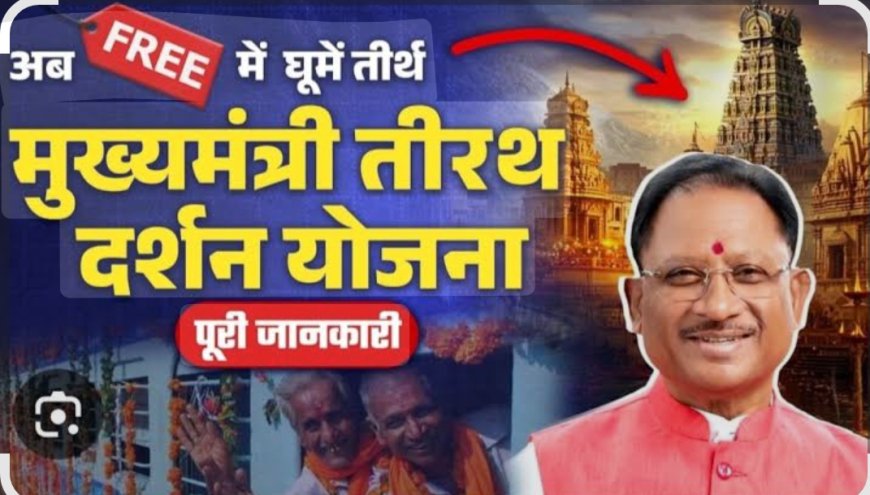 मुख्यमंत्री तीर्थदर्शन योजना अंतर्गत जिले के श्रद्धालु से आवेदन आमंत्रित 10 नवंबर तक