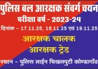 पुलिस बल के आरक्षक संवर्ग चयन परीक्षा 2023-24 के अंतर्गत आरक्षक (चालक) एवं आरक्षक (ट्रेड) के अंतर्गत ट्रेड एक्जामिनेशन का होगा आयोजन