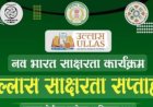 उल्लास साक्षरता अभियान में तेजी, प्रौढ़ शिक्षार्थियों के लिए राष्ट्रव्यापी परीक्षा 07 दिसम्बर को