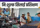 16 दिसम्बर से 15 जनवरी तक दिया जाएगा निःशुल्क सिलाई प्रशिक्षण