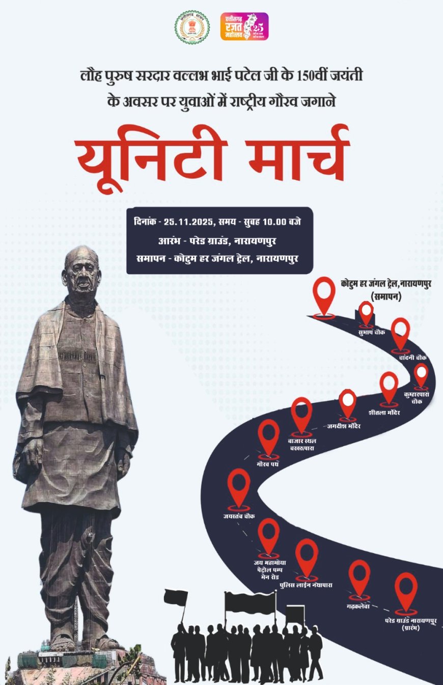 यूनिटी मार्च का आयोजन 25 नवम्बर को
