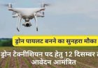 ड्रोन टेक्नीशियन पद हेतु 12 दिसम्बर तक आवेदन आमंत्रित