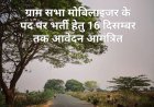 ग्राम सभा मोबिलाइजर के पद पर भर्ती हेतु 16 दिसम्बर तक आवेदन आमंत्रित