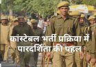 छत्तीसगढ़ पुलिस की पारदर्शिता पहल: कांस्टेबल भर्ती में QR कोड से मिलेंगे अंक