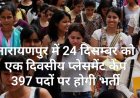नारायणपुर में 24 दिसम्बर को एक दिवसीय प्लेसमेंट कैंप 397 पदों पर होगी भर्ती