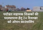 पदोन्नत सहायक शिक्षकों की पदस्थापना हेतु 24 दिसम्बर को ओपन काउंसलिंग