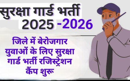 जिले में बेरोजगार युवाओं के लिए सुरक्षा गार्ड भर्ती रजिस्ट्रेशन कैंप शुरू