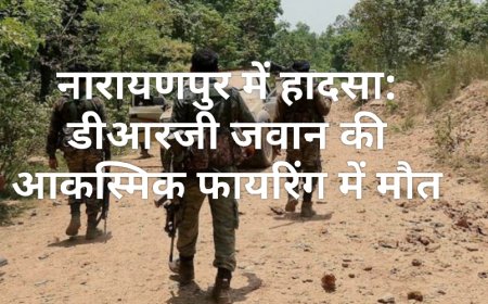 नारायणपुर में हादसा: डीआरजी जवान की आकस्मिक फायरिंग में मौत