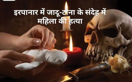 जादू-टोना के संदेह पर महिला की नृशंस हत्या, थाना सोनपुर में मामला पंजीबद्ध