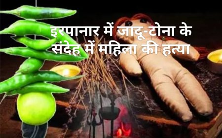 जादू-टोना के संदेह पर महिला की नृशंस हत्या, थाना सोनपुर में मामला पंजीबद्ध