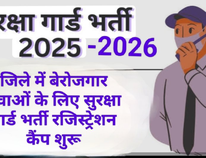 जिले में बेरोजगार युवाओं के लिए सुरक्षा गार्ड भर्ती रजिस्ट्रेशन कैंप शुरू