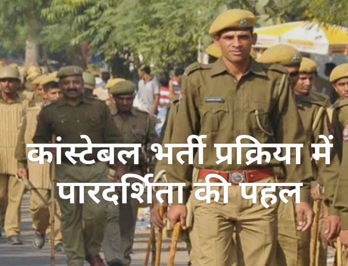 छत्तीसगढ़ पुलिस की पारदर्शिता पहल: कांस्टेबल भर्ती में QR कोड से मिलेंगे अंक
