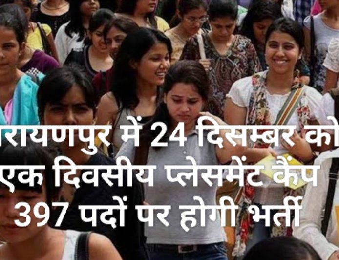 नारायणपुर में 24 दिसम्बर को एक दिवसीय प्लेसमेंट कैंप 397 पदों पर होगी भर्ती
