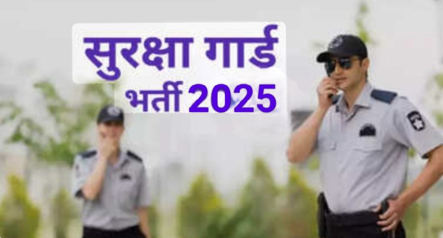 जिले में बेरोजगार युवाओं के लिए सुरक्षा गार्ड भर्ती रजिस्ट्रेशन कैंप शुरू