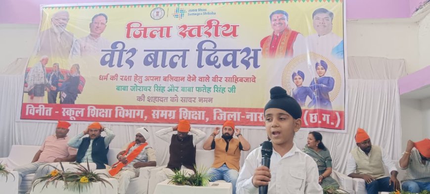 वीर बाल दिवस: छोटे साहेबजादों के बलिदान को याद किया गया