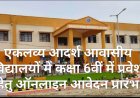 एकलव्य आदर्श आवासीय विद्यालयों में कक्षा 6वीं में प्रवेश हेतु ऑनलाइन आवेदन प्रारंभ