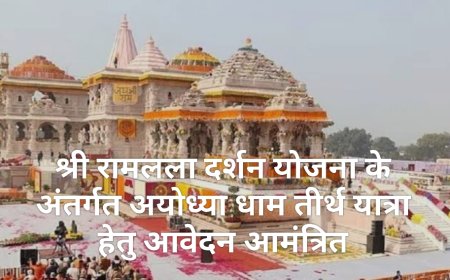 *श्री रामलला दर्शन योजना के अंतर्गत अयोध्या धाम तीर्थ यात्रा हेतु आवेदन आमंत्रित