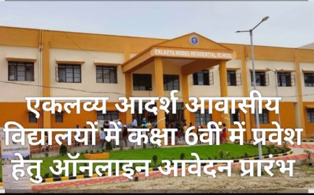 एकलव्य आदर्श आवासीय विद्यालयों में कक्षा 6वीं में प्रवेश हेतु ऑनलाइन आवेदन प्रारंभ